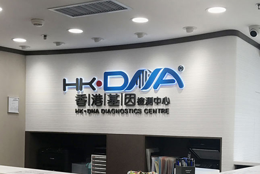 清镇分部 香港基因检测中心 HK·DNA